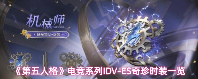 《第五人格》电竞系列IDV-ES奇珍时装一览