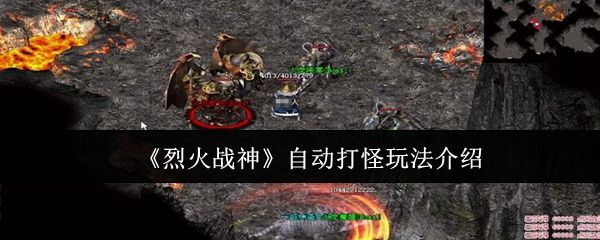 《烈火战神》自动打怪玩法介绍