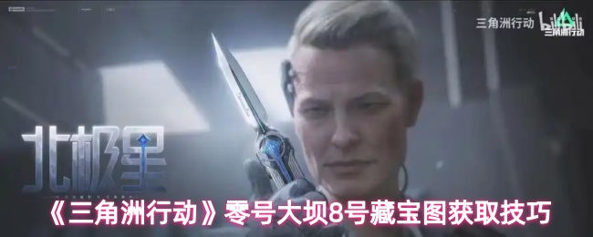 《三角洲行动》零号大坝8号藏宝图获取技巧