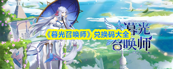 《暮光召唤师》兑换码大全(图1)