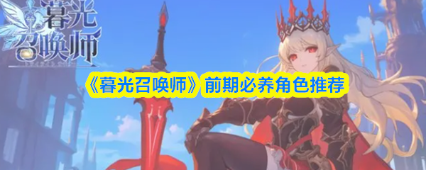 《暮光召唤师》前期必养角色推荐(图1)