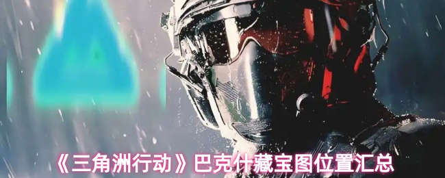 《三角洲行动》巴克什藏宝图位置汇总
