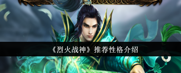《烈火战神》推荐性格介绍