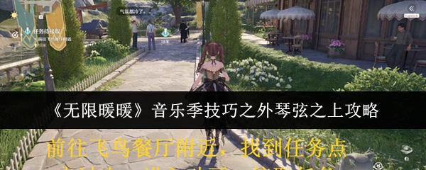 《无限暖暖》音乐季技巧之外琴弦之上攻略