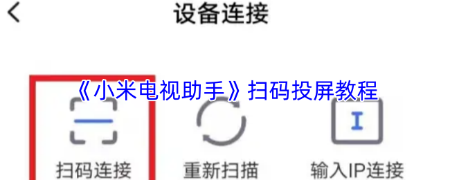 《小米电视助手》扫码投屏教程