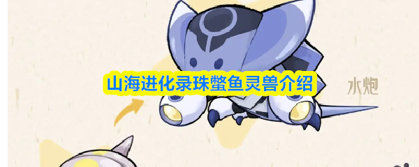 山海进化录珠蟞鱼灵兽介绍