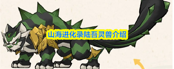 山海进化录陆吾灵兽介绍