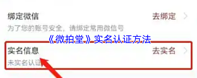 《微拍堂》实名认证方法