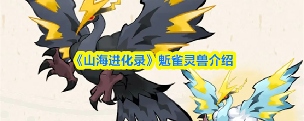 《山海进化录》鬿雀灵兽介绍