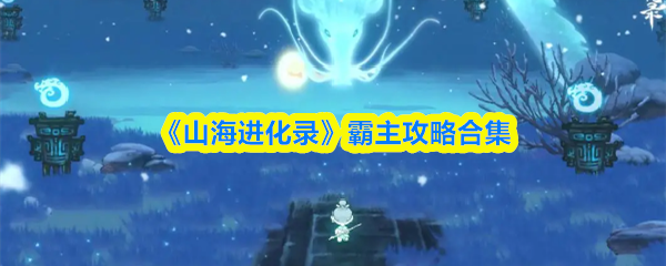《山海进化录》霸主攻略合集