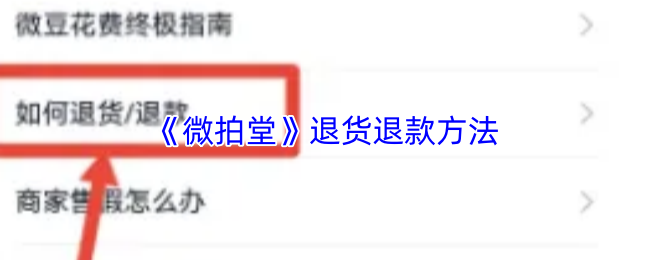 《微拍堂》退货退款方法