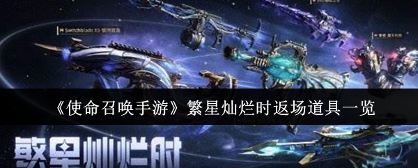 《使命召唤手游》繁星灿烂时返场道具一览