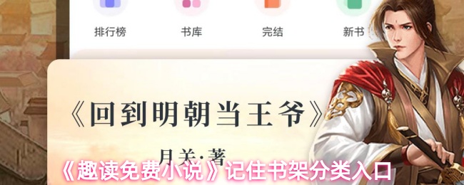 《趣读免费小说》记住书架分类入口