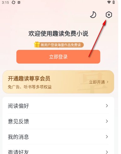 《趣读免费小说》记住书架分类入口(图3)