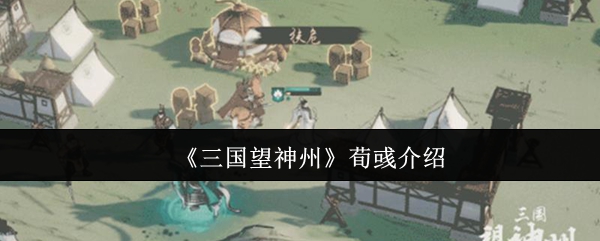 《三国望神州》荀彧介绍