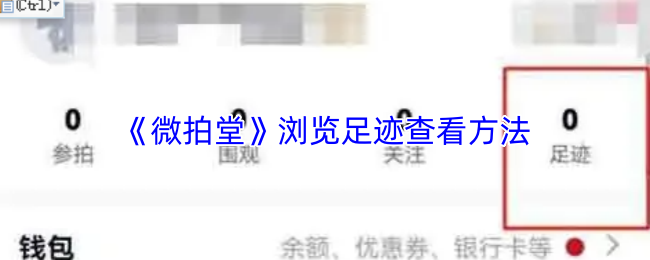 《微拍堂》浏览足迹查看方法