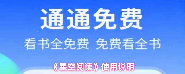 《星空阅读》使用说明
