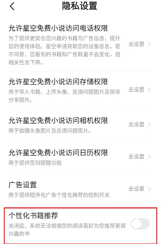 《星空免费小说》个性化推荐关闭设置(图5)