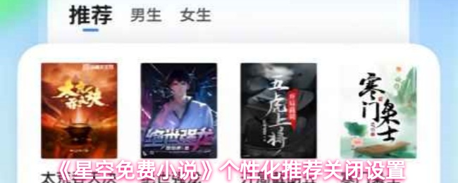 《星空免费小说》个性化推荐关闭设置