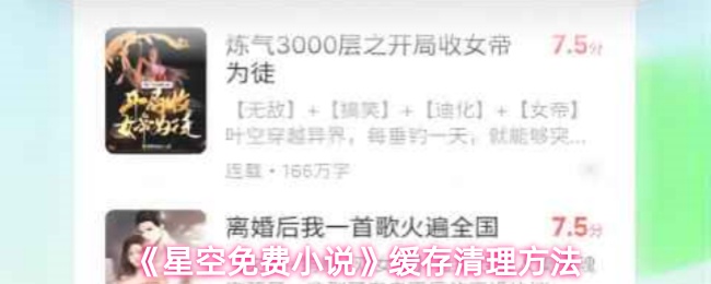 《星空免费小说》缓存清理方法