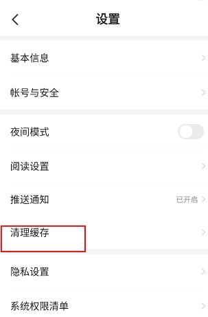 《星空免费小说》缓存清理方法(图4)