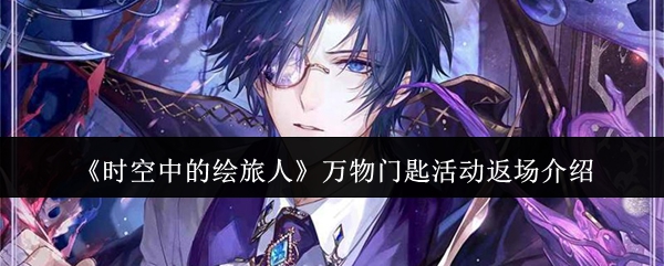《时空中的绘旅人》万物门匙活动返场介绍