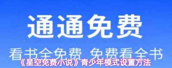 《星空免费小说》青少年模式设置方法