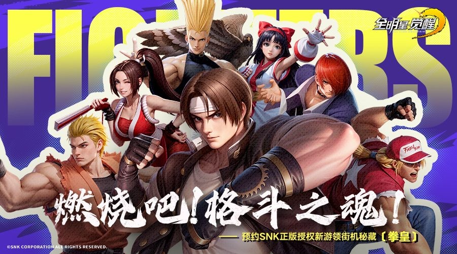 爷青回！《全明星觉醒》SNK经典角色全收录