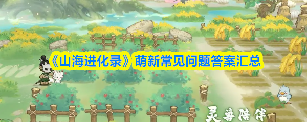 《山海进化录》萌新常见问题答案汇总