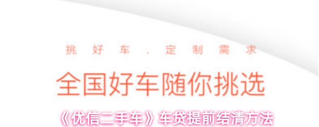 《优信二手车》车贷提前结清方法