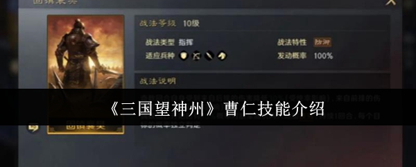 《三国望神州》曹仁技能介绍