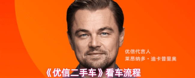 《优信二手车》看车流程