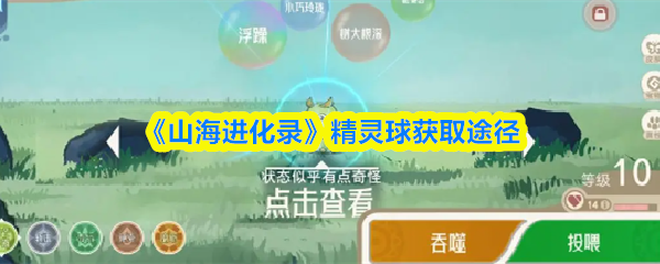 《山海进化录》精灵球获取途径