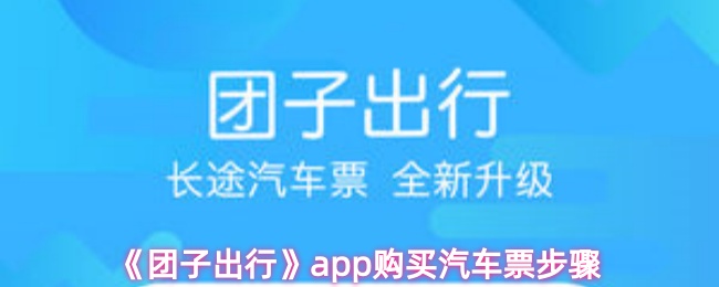 《团子出行》app购买汽车票步骤
