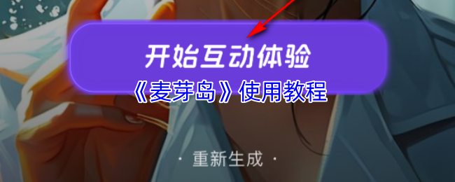 《麦芽岛》使用教程