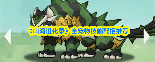《山海进化录》全宠物技能配招推荐