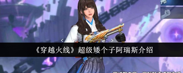 《穿越火线》超级矮个子阿瑞斯介绍