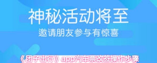 《团子出行》app汽车票改签操作步骤