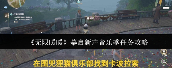 《无限暖暖》幕启新声音乐季任务攻略