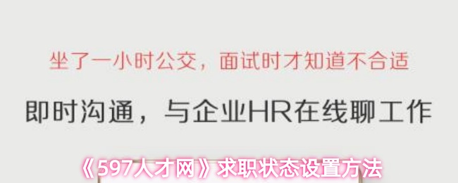 《597人才网》求职状态设置方法