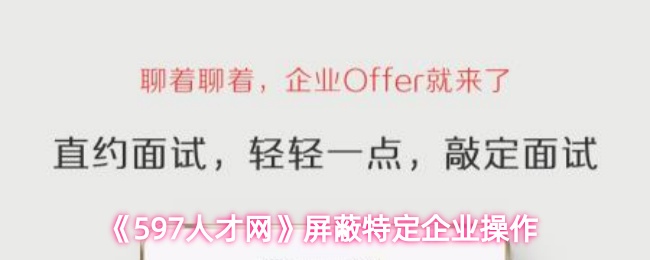 《597人才网》屏蔽特定企业操作
