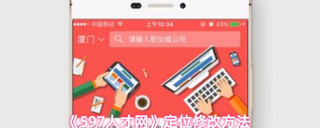 《597人才网》定位修改方法