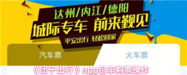 《团子出行》app包车购票操作(图1)