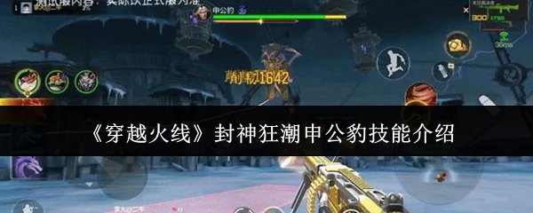 《穿越火线》封神狂潮申公豹技能介绍