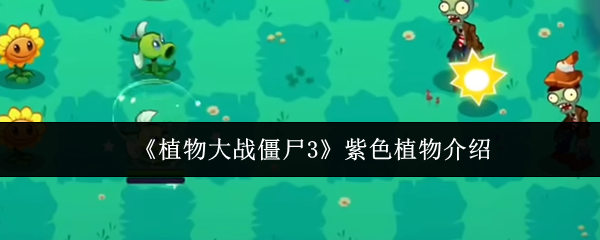 《植物大战僵尸3》紫色植物介绍