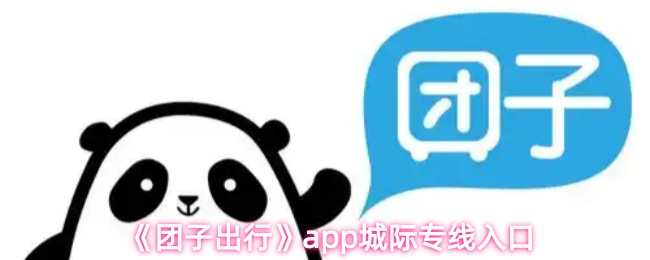 《团子出行》app城际专线入口