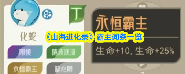 《山海进化录》霸主词条一览