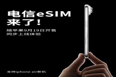 9月19日iPhone17air开售 北京电信eSIM开通同步开启