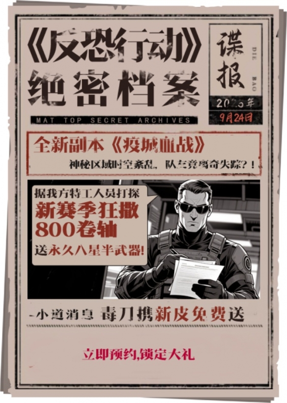 《反恐行动》9月24日国庆版本预约开启，送毒刀，撒800卷轴！(图3)