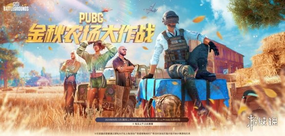 PUBGxGD权志龙联名，金秋农场大作战正式上线(图6)